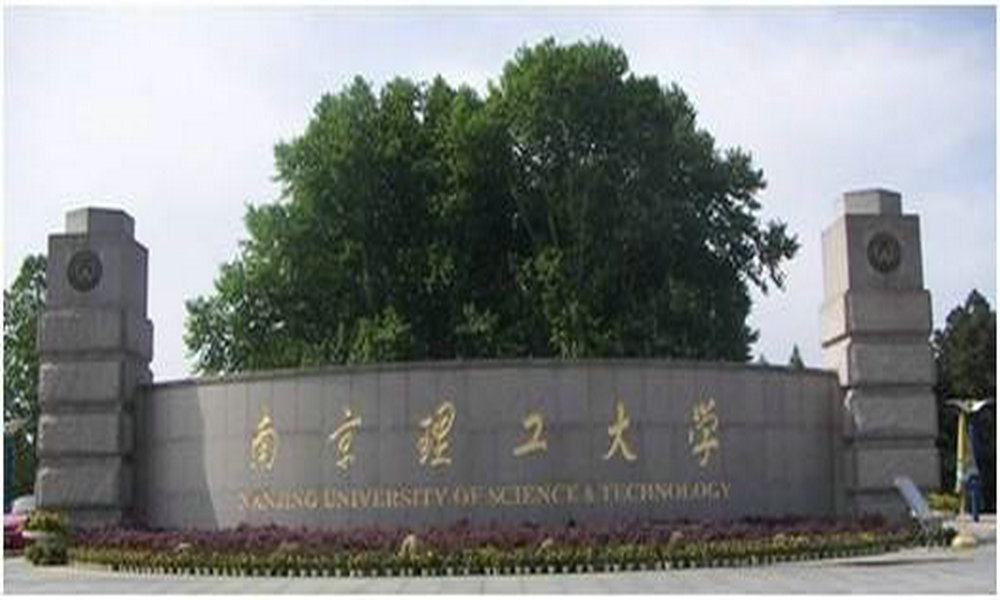 南京理工大学建设实验平台