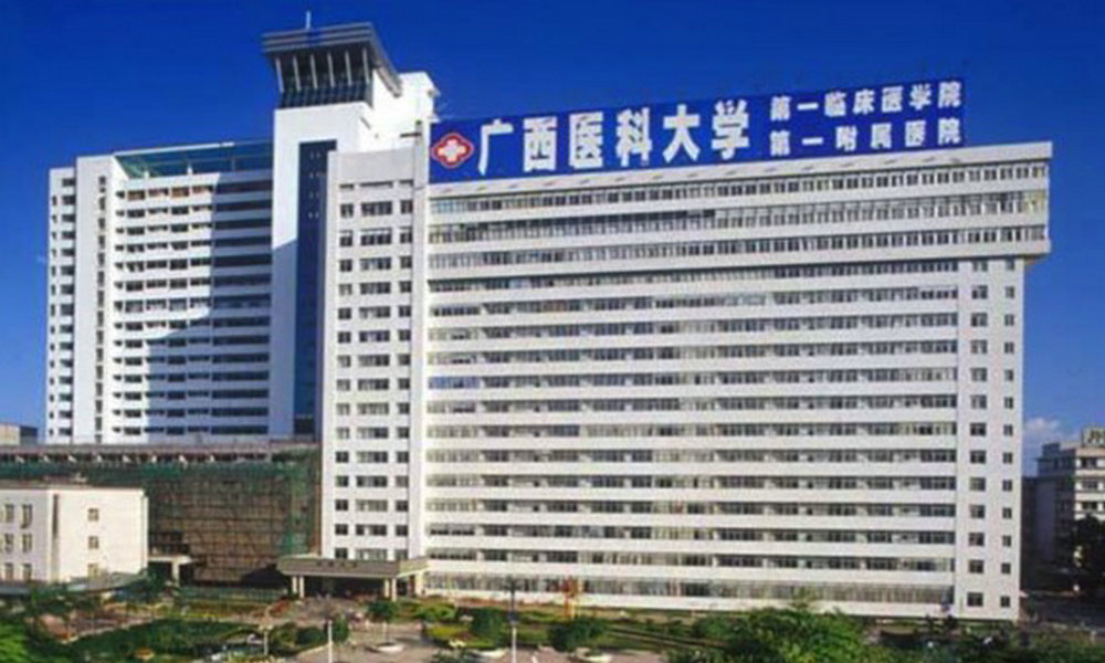 广西医科大学第一附属医院